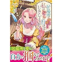 継母の心得 (5) (レジーナブックス) | トール |本 | 通販 | Amazon
