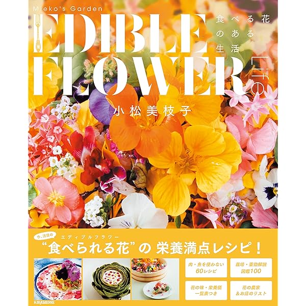 【中古】 楽しむハーブ Ｈｅｒｂａｌ　ｌｉｆｅ/雄鶏社/小松美枝子 Amazon.co.jp: 楽しむエディブルフラワー: 食用花 : 小松 美枝子