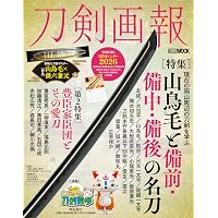刀剣画報 加州清光・和泉守兼定・陸奥守吉行と幕末の刀 (ホビー