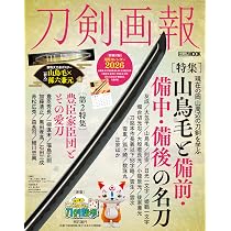 刀剣画報 山鳥毛と備前・備中・備後の名刀 (HOBBY JAPAN MOOK) | 刀剣