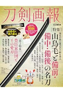 刀剣画報 山鳥毛と一文字派 (ホビージャパンMOOK 1038) |本 | 通販