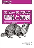 コンピュータシステムの理論と実装 ―モダンなコンピュータの作り方