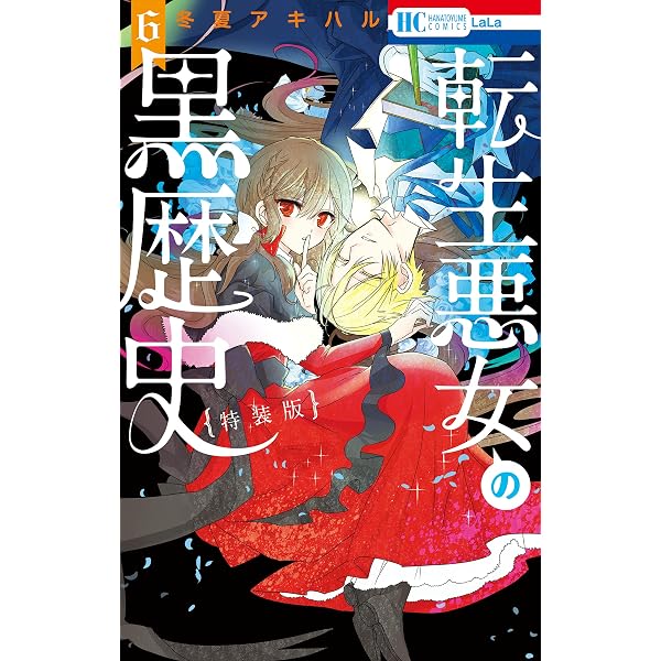転生悪女の黒歴史【特別編と描き下ろし漫画の闇鍋小冊子付き特装版