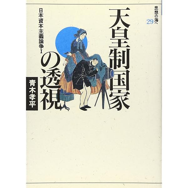 Amazon.co.jp: 日本資本主義論争の群像 : 長岡 新吉: 本