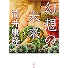 幻想の未来 (角川文庫)