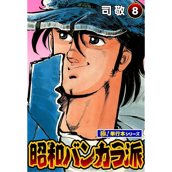 昭和バンカラ派【極！単行本シリーズ】17巻 | 司敬 | マンガ | Kindle