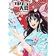 新サクラ大戦 the Novel ~緋桜のころ~ (JUMP j BOOKS)