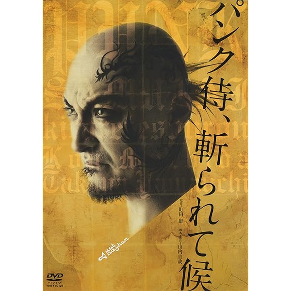 Amazon.co.jp: パンク侍、斬られて候 [Blu-ray] : 綾野剛, 北川