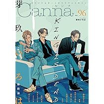 オリジナルボーイズラブアンソロジーCanna Vol.96 (Canna