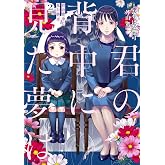 君の背中に見た夢は 2 (BRIDGE COMICS)