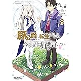 豚公爵に転生したから、今度は君に好きと言いたい　８ (MFコミックス　アライブシリーズ)