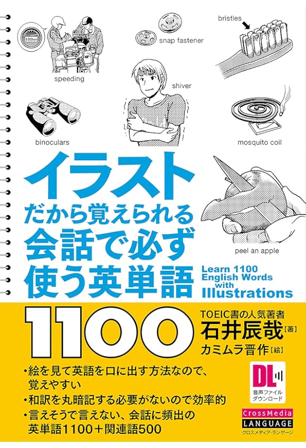 イラストだから覚えられる 会話で必ず使う英単語1100 音声dl付 石井 辰哉 カミムラ 晋作 本 通販 Amazon