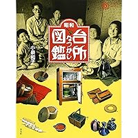 Amazon.co.jp: ビジュアル版 昭和のくらしと道具図鑑: 衣食住
