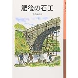 肥後の石工 (岩波少年文庫 78)