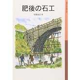 肥後の石工 (岩波少年文庫 78)