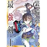 装備枠ゼロの最強剣士 でも、呪いの装備(可愛い)なら9999個つけ放題 1巻 (デジタル版ガンガンコミックスＵＰ！)
