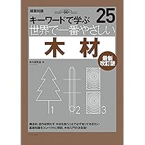 世界で一番やさしい木材 最新改訂版 (建築知識) | 木の研究会 |本