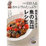1缶でDHA&カルシウムたっぷり! 病気を遠ざける! 魚の缶詰レシピ