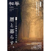 和華　Vol45 75人が語る私が歩んだ日本・中国 Amazon.co.jp: 『和華』第45号 75人が語る 私が歩んだ日本・中国