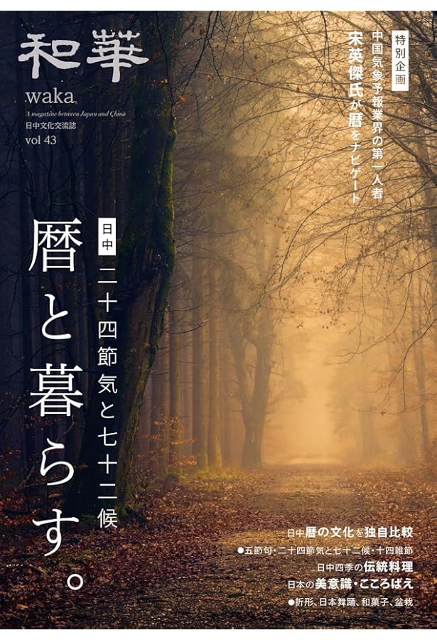 Amazon.co.jp: 『和華』第45号 75人が語る 私が歩んだ日本・中国