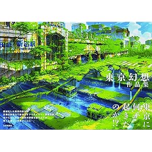 東京幻想作品集