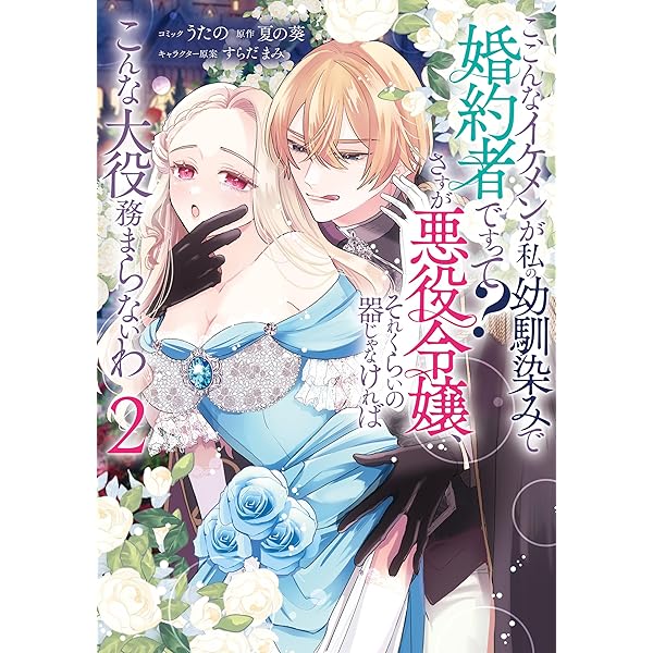 帝都契約結婚① ～だんな様とわたしの幸せな秘密～ Amazon.co.jp: 帝都契約結婚～だんな様とわたしの幸せな秘密