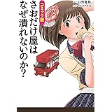 コミック版 さおだけ屋はなぜ潰れないのか?