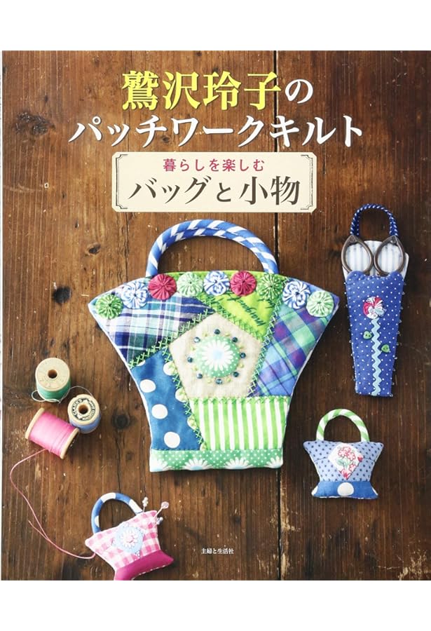 鷲沢玲子のパッチワークキルト入門 | 鷲沢 玲子 |本 | 通販 | Amazon