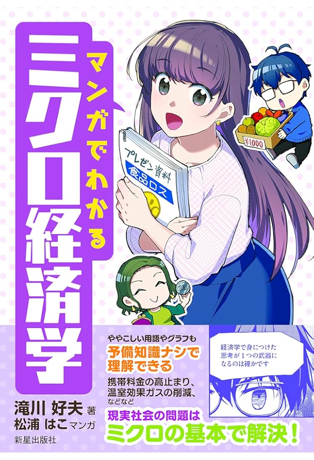 この世で一番おもしろいミクロ経済学――誰もが「合理的な人間」になれる