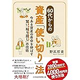 60代からの資産「使い切り」法　今ある資産の寿命を伸ばす賢い「取り崩し」の技術