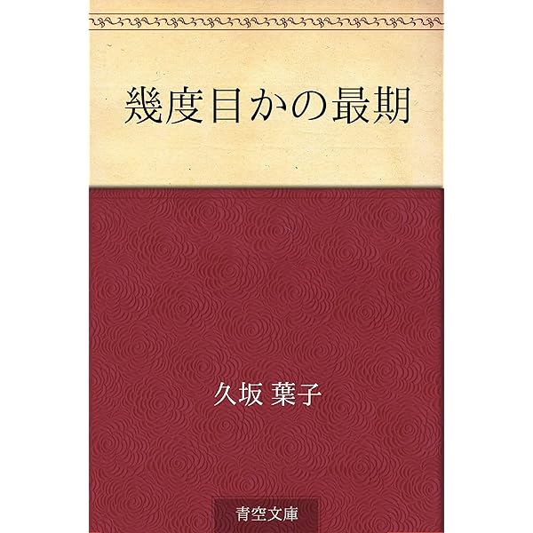 Amazon.co.jp: 久坂葉子 名作全集: 日本文学作品全集(電子版) (久坂