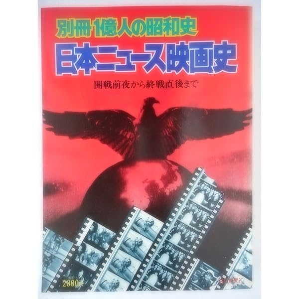 日本人の昭和映画史 & 1億人の昭和史 全巻、昭和の記録（激動の５０年）セット 日本人の昭和映画史 & 1億人の昭和史 全巻、昭和の