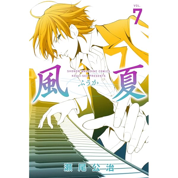 Amazon.co.jp: 風夏（5） (週刊少年マガジンコミックス) eBook : 瀬尾
