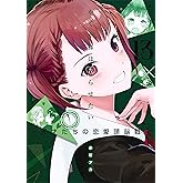 かぐや様は告らせたい 13 ~天才たちの恋愛頭脳戦~ (ヤングジャンプコミックス)