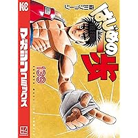 Amazon.co.jp: はじめの一歩（141） (週刊少年マガジンコミックス