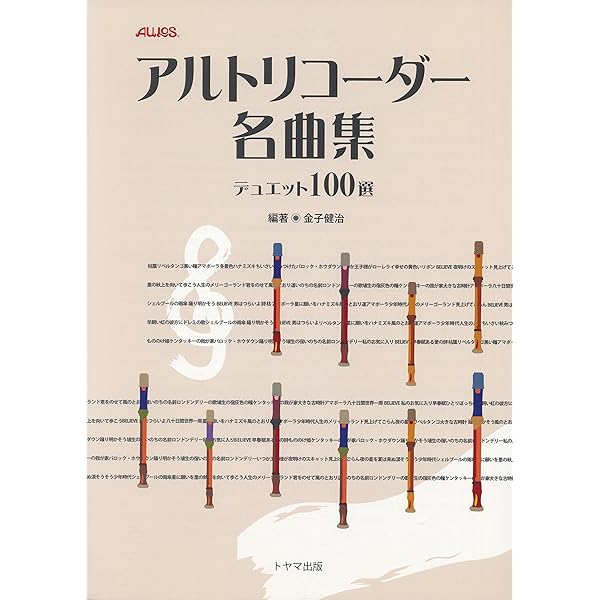 アルトリコーダー名曲集 デュエット100選 金子健治 本 通販 Amazon