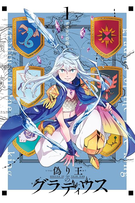 偽り王のグラディウス 1巻 デジタル版gファンタジーコミックス ザザロン亞南 ファンタジー Kindleストア Amazon