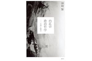 内乱の政治哲学　忘却と制圧