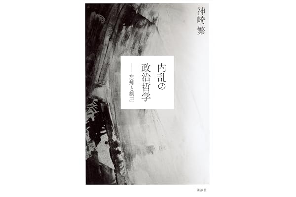 内乱の政治哲学　忘却と制圧