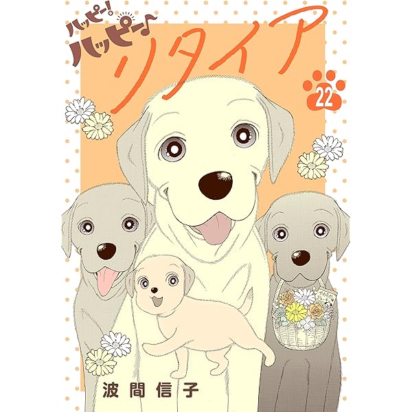 Amazon.co.jp: ハッピー！ハッピー♪ 波間信子短編集 (BE・LOVE