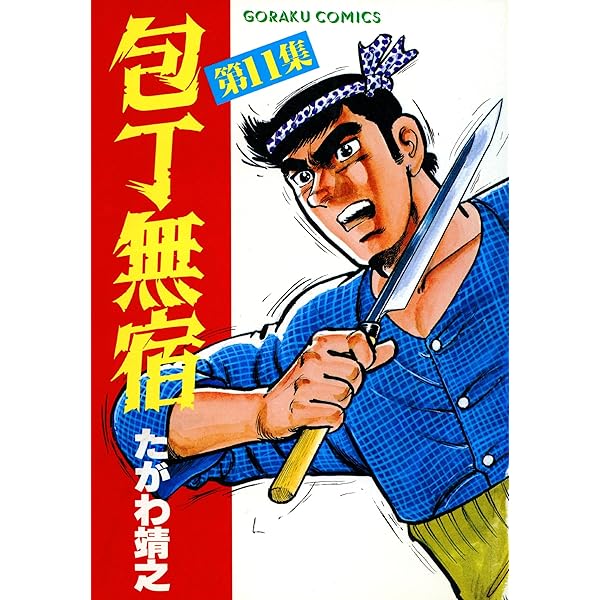 Amazon.co.jp: 包丁無宿 3 (漫画ゴラク) eBook : たがわ靖之: Kindleストア