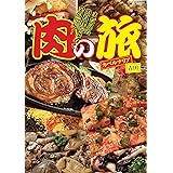 肉の旅 (まだ見ぬ肉料理を求めて全国縦断!)