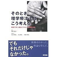 基本編・ケースで学ぶ理学療法臨床思考第2版 | 有馬慶美, 松本