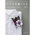 小さな花飾りの本: 生花で作る簡単おしゃれなアクセサリー コサージュ・ブレスレット・花冠
