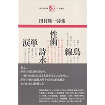 Amazon.co.jp: 田村隆一詩集 (現代詩文庫 第 1期1) : 田村 隆一: 本