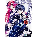 空戦魔導士候補生の教官13 (ファンタジア文庫)