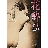 花酔ひ (文春文庫 む 13-5)