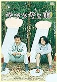 キツツキと雨 通常版 [DVD]