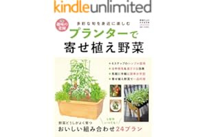 プランターで寄せ植え野菜 (学研ムック 学研趣味の菜園)