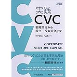 実践 CVC ―戦略策定から設立・投資評価まで